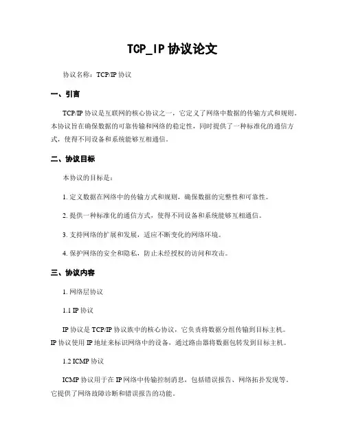 TCP_IP协议论文