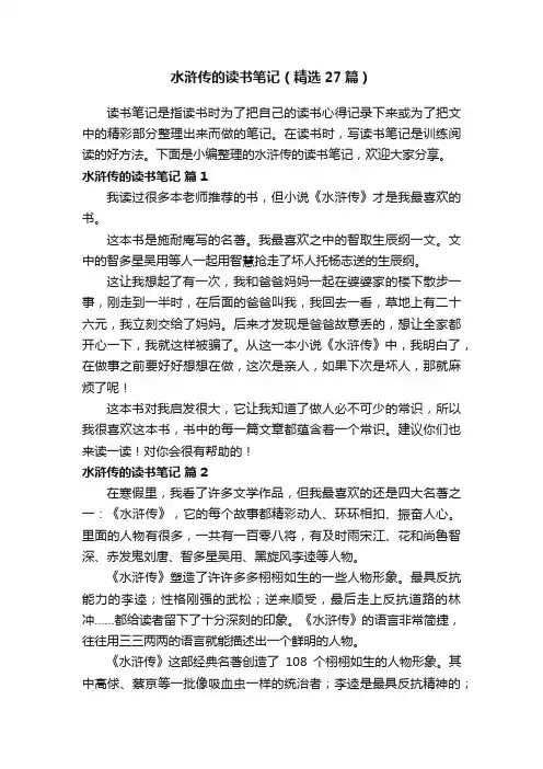 水浒传的读书笔记（精选27篇）