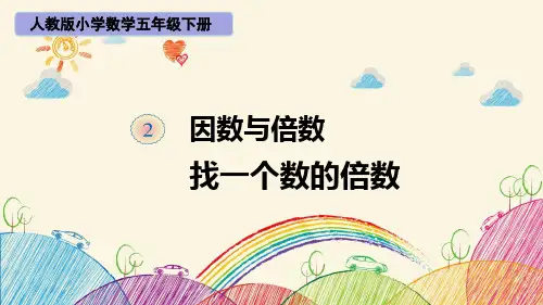 小学数学五年级下册《倍数与因数：找一个数的倍数》优秀课件