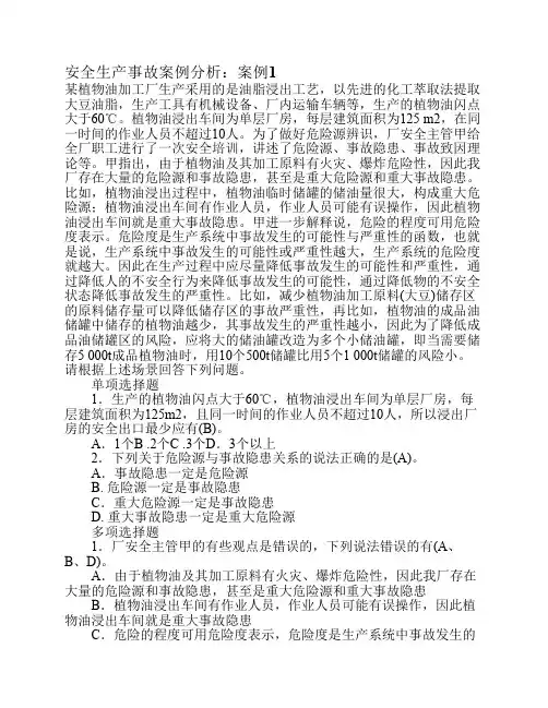 安全生产事故案例分析