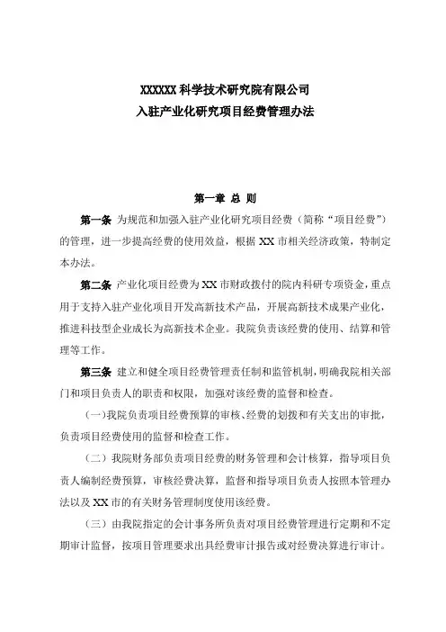 地方研究院入驻产业化研究项目经费管理办法