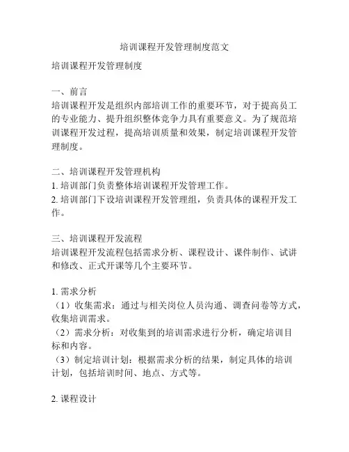 培训课程开发管理制度范文
