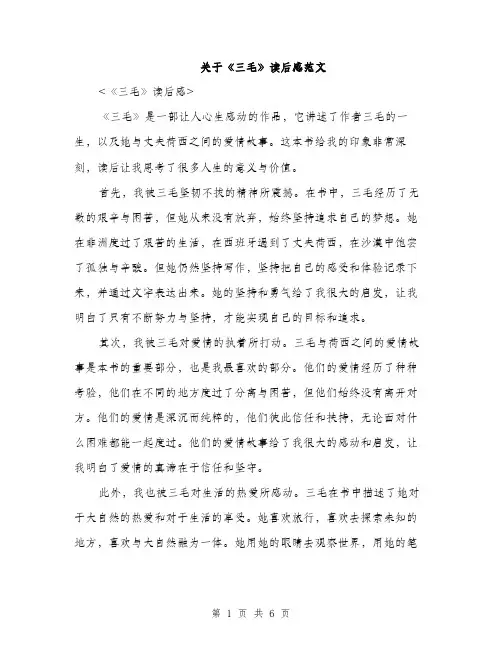 关于《三毛》读后感范文（三篇）