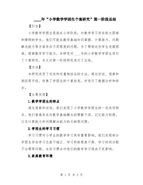 2024年“小学数学学困生个案研究”第一阶段总结