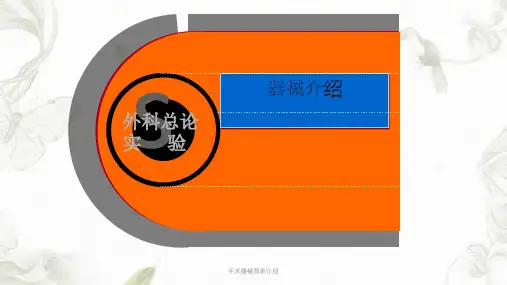 手术器械简单介绍ppt课件