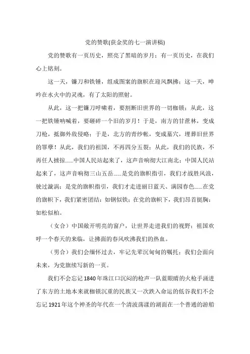 党的赞歌(获金奖的七一演讲稿)