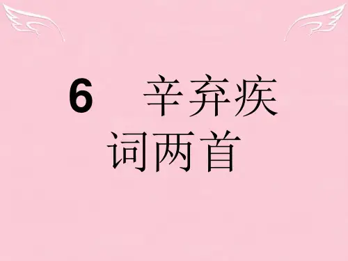 【优化设计】2015-2016学年高中语文 第二单元 宋词鉴赏 6 辛弃疾词两首课件 新人教版必修4