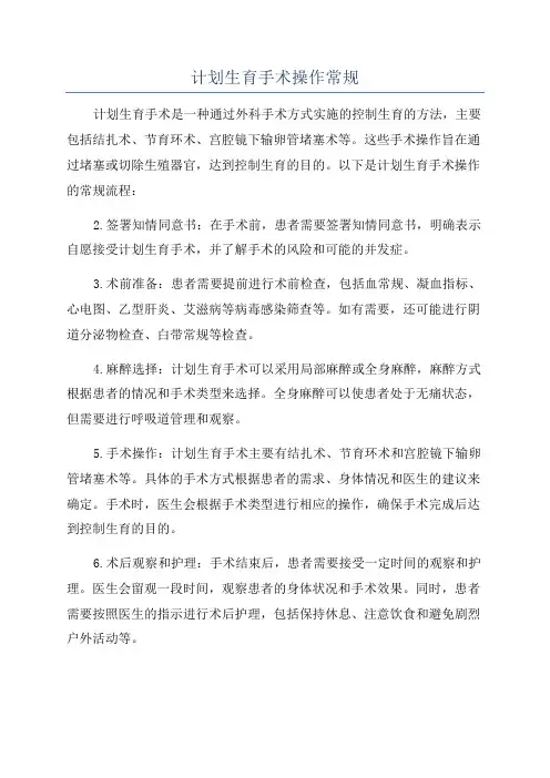计划生育手术操作常规