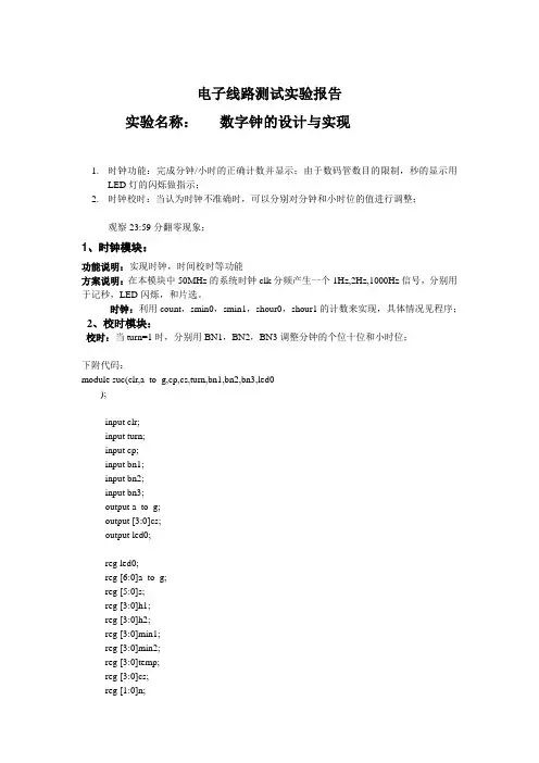 电子线路测试实验报告 数字钟