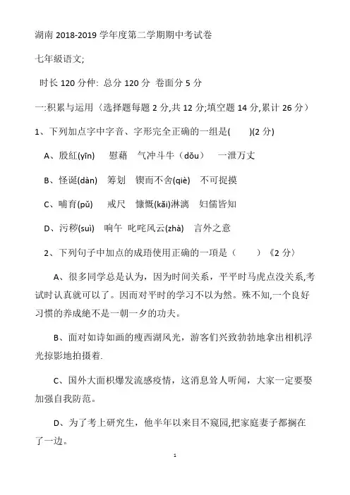 2019湖南省 初中语文七年级下 期中语文试卷.pdf