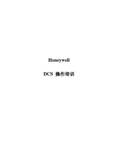 Honeywell-DCS操作-培训讲解学习