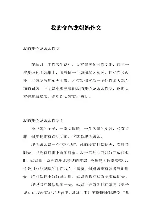 我的变色龙妈妈作文