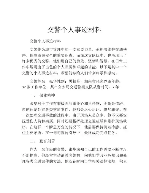 交警个人事迹材料