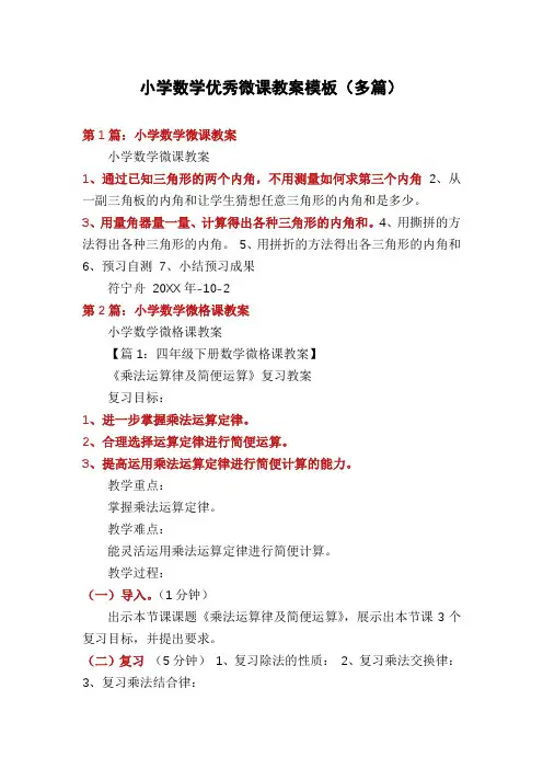小学数学优秀微课教案模板(多篇)