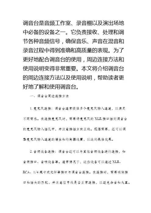 调音台的周边连接方法及使用说明