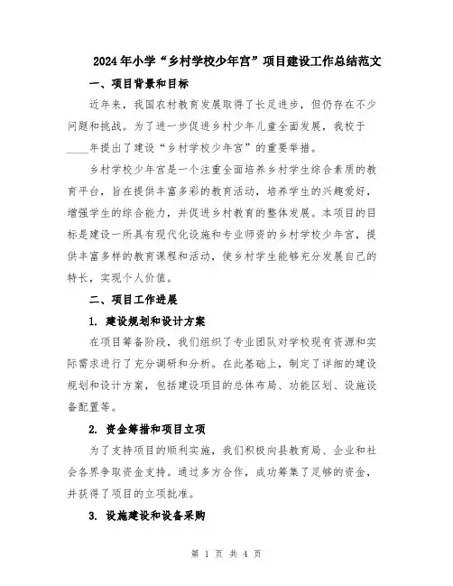 2024年小学“乡村学校少年宫”项目建设工作总结范文