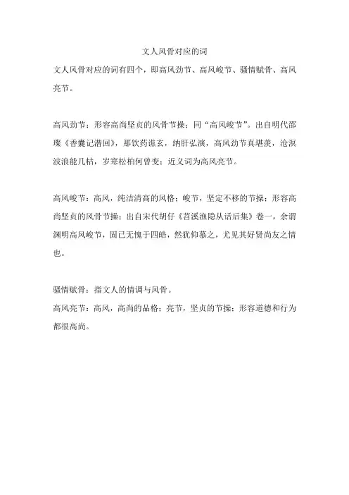 文人风骨对应的词