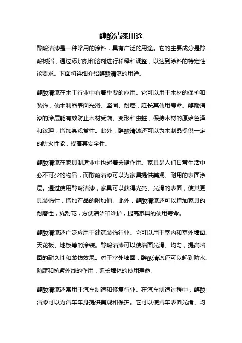 醇酸清漆用途