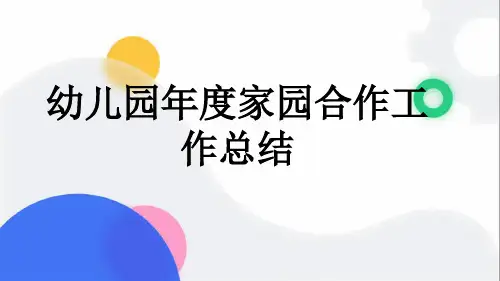 幼儿园年度家园合作工作总结
