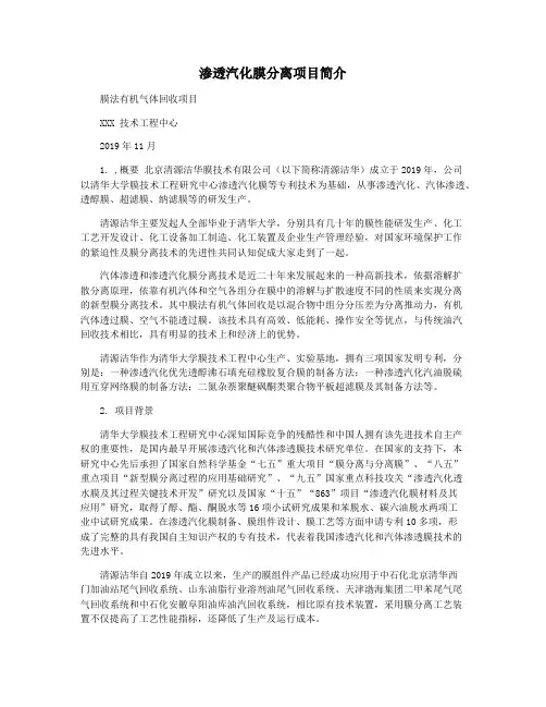 渗透汽化膜分离项目简介