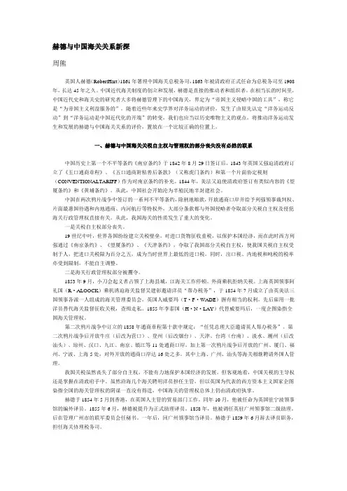 赫德与中国海关关系新探