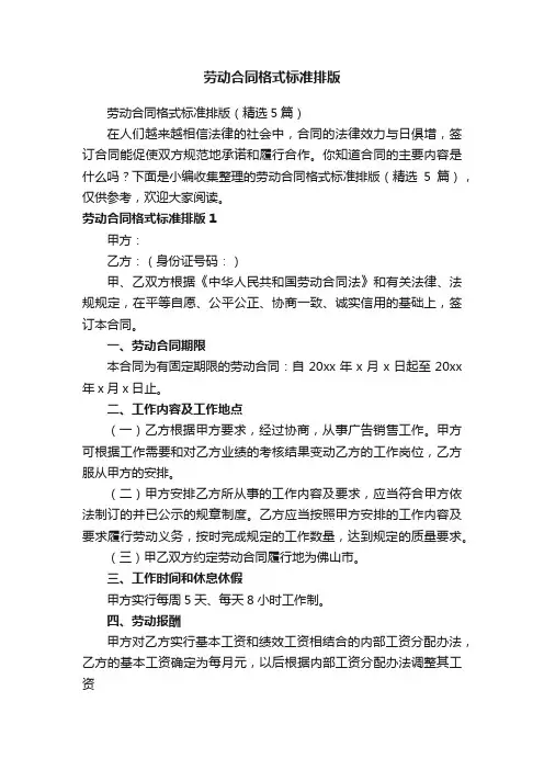 劳动合同格式标准排版（精选5篇）