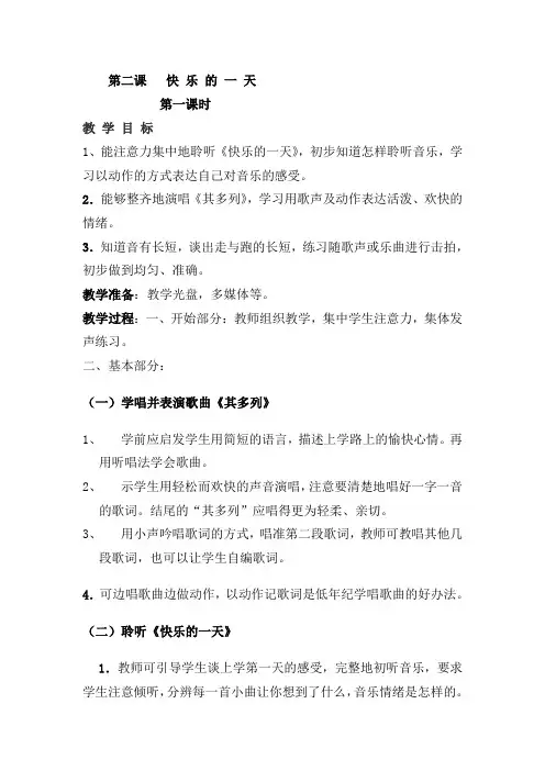 一年级音乐 第二课 快 乐 的 一 天 教案