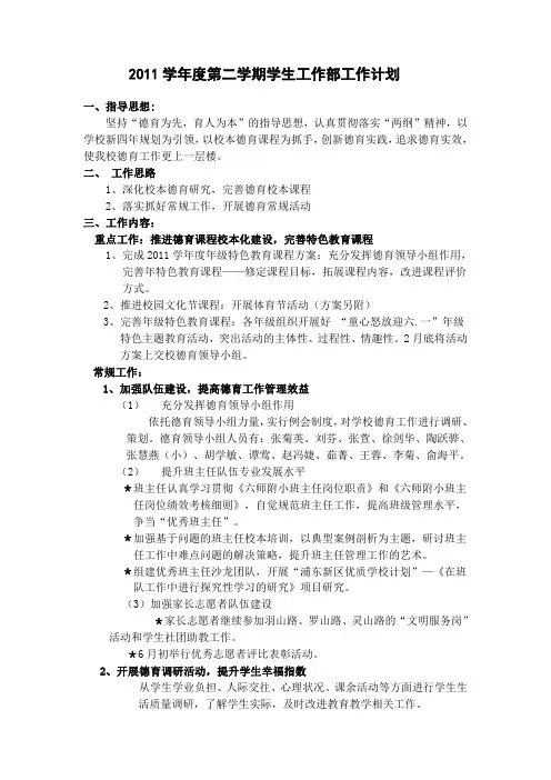 2011学年度第二学期学生工作部工作计划