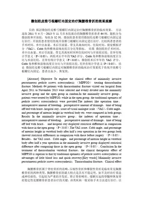 微创经皮椎弓根螺钉内固定治疗胸腰椎骨折的效果观察