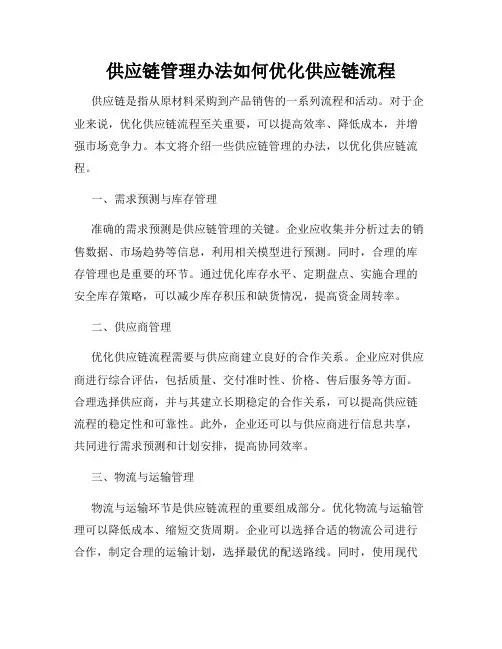 供应链管理办法如何优化供应链流程