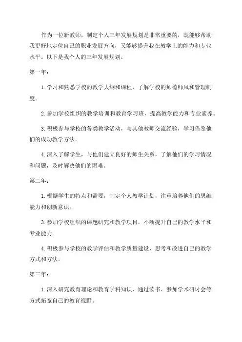 新教师个人三年发展规划