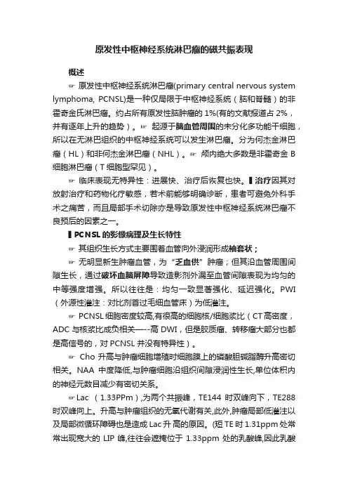 原发性中枢神经系统淋巴瘤的磁共振表现