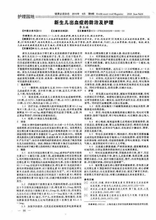 新生儿出血症的防治及护理