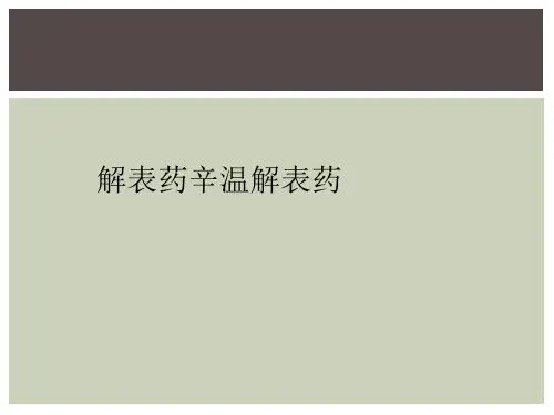 解表药辛温解表药
