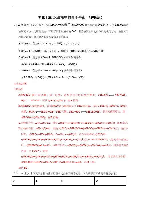2019年高考化学真题专题分类汇编 专题十三 水溶液中的离子平衡 (解析版)