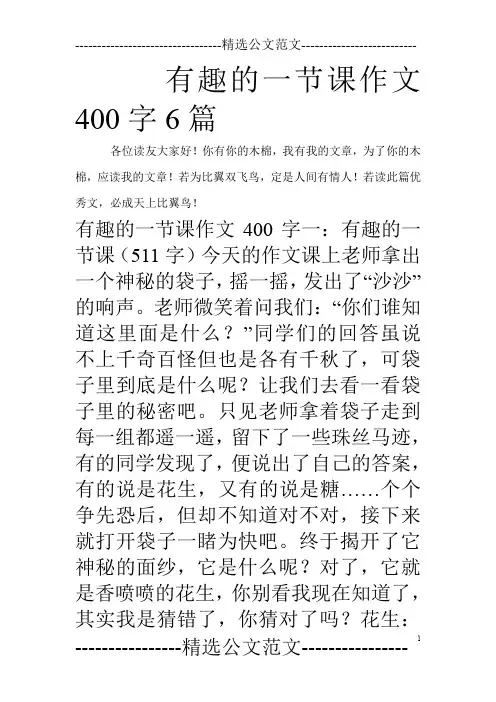 有趣的一节课作文400字6篇_0