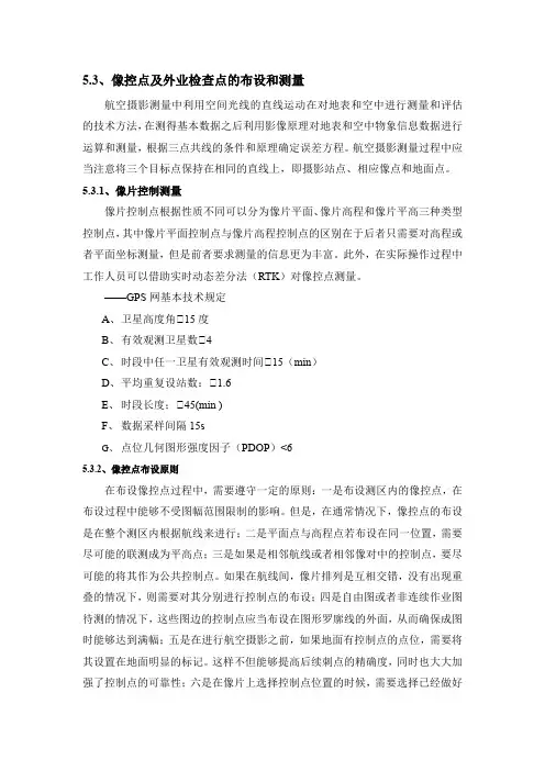 像控点及外业检查点的布设和测量