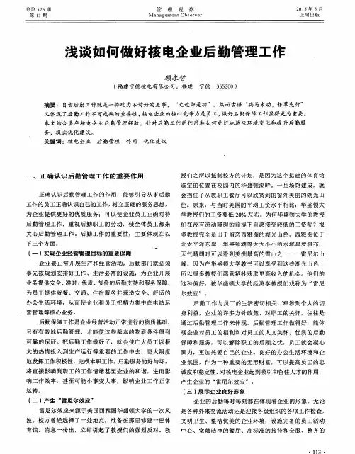 浅谈如何做好核电企业后勤管理工作
