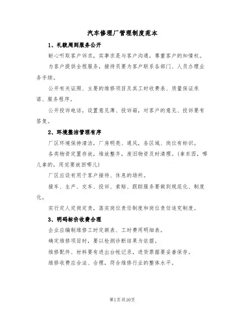 汽车修理厂管理制度范本(四篇)