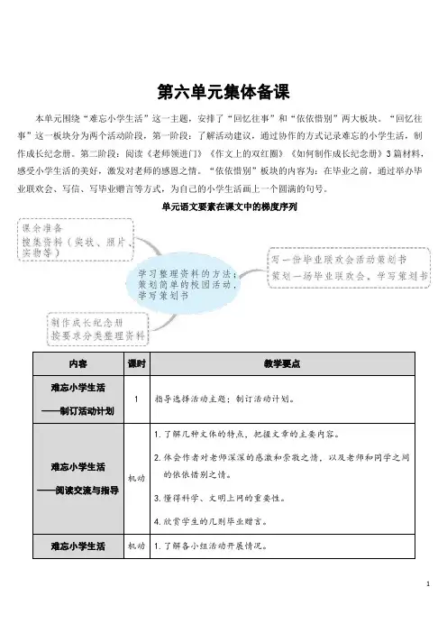 部编人教版六年级语文下册《难忘小学生活——制订活动计划》教案及教学反思