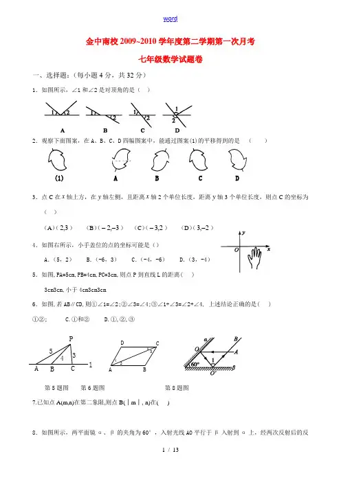 广东省汕头金山中学南区分校2009-2010学年七年级数学下学期第一次月考试题人教版
