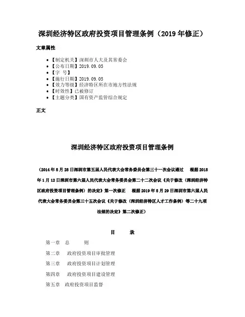 深圳经济特区政府投资项目管理条例（2019年修正）