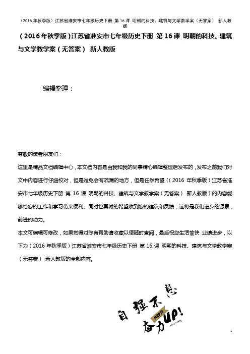 七年级历史下册 第16课 明朝的科技、建筑与文学教学案(无答案) 新人教版(2021年整理)