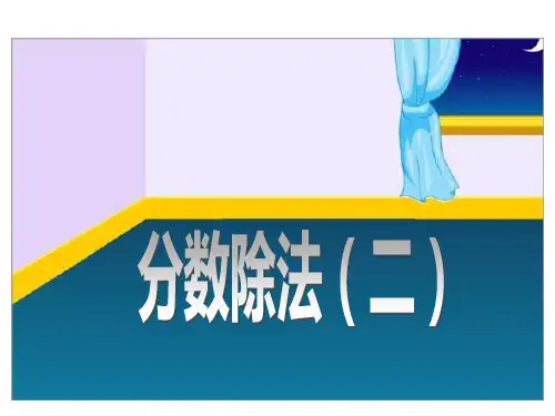 冀教版五年级下册数学课件- 6.1.2 分数除法(二) (共27张PPT)
