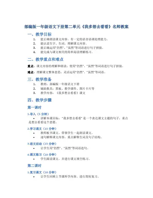 部编版一年级语文下册第二单元《我多想去看看》名师教案
