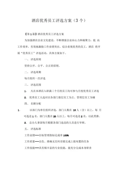 酒店优秀员工评选方案