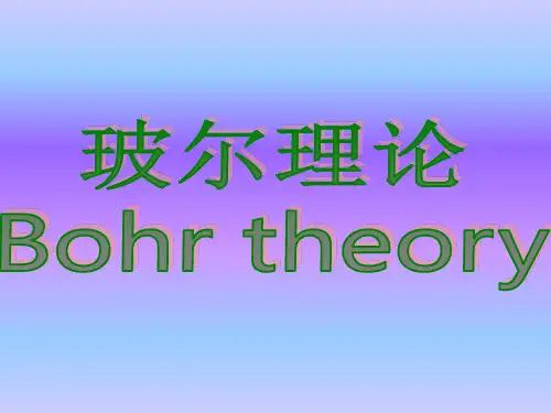 玻尔理论