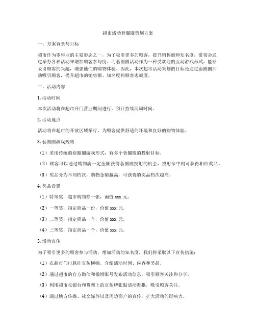 超市活动套圈圈策划方案