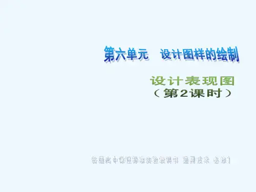 高一通用技术 第六单元 设计图样的绘制(设计表现图)技术课件4