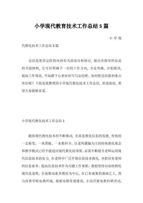 小学现代教育技术工作总结5篇